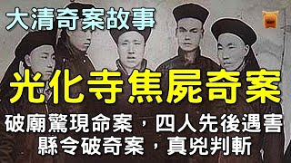 清朝咸豐年奇案故事，破廟驚現命案，四人先後遇害，縣令破奇案，真兇判斬...