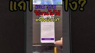 แอฟ SCB ใช้งานไม่ได้! แก้ไขเบื้องต้นยังไงได้บ้าง? #J9Phone #เจนายบริการด้วยใจ #SCB #แอฟใช้งานไม่ได้