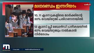 സിബിഎസ്ഇ 12-ാം ക്ലാസ് മൂല്യനിര്‍ണയ രീതി ഇന്നറിയാം| Mathrubhumi News