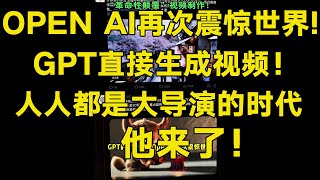 历史性时刻！OPEN AI 再次颠覆世界 GPT直接生成视频 太炸裂了！人人都是大导演时代到来！