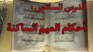 أحكام الميم الساكنة، الدرس السادس من دروس تجويد القرآن الكريم #قرآن #تجويد