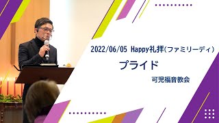 Happy礼拝(ファミリーディ)「プライド」 可児福音教会 2022年06月05日