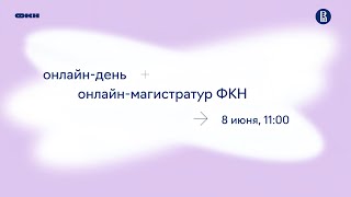 День открытых дверей онлайн-магистратур ФКН