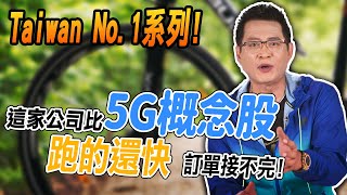 這家公司比5G概念股跑的還快，訂單接不完！　Taiwan No.1系列！【散戶特攻隊 隊長戰情室】#20