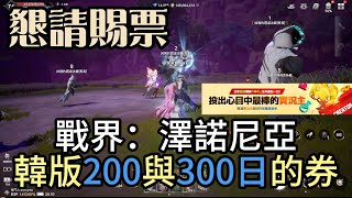 『戰界：澤諾尼亞』聖誕節活動明天知曉！朋友問200天與300天是否會有再挑戰券與裝備恢復券？神木實況主選拔懇請賜票！戰助碼：VIP888#0000 #戰界 #澤諾尼亞 #禮包碼整理 #虛寶序號 #字幕