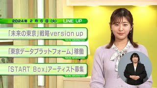 東京インフォメーション　2024年2月6日放送