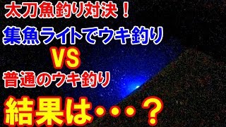 太刀魚釣り対決　水中集魚ライトvs普通のウキ釣り　アタリが多いのはどっちか？比較検証。2017年12月3週目。