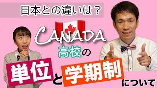 【英語力に不安がある方は必見】カナダの高校選びは学期制に気をつけよう！　[#25]