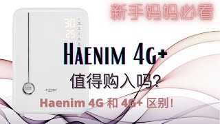 Haenim Classic 4G plus| haenim 4G/4G+ 的区别｜婴儿haenim消毒箱｜Korea Haenim 消毒箱