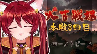 【グラブル】古戦場本戦3日目～今日はローストビーフよ【水葉】