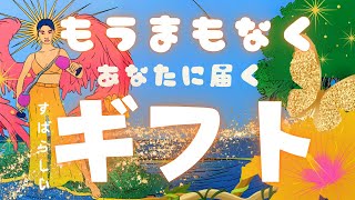 必見❤️素晴らしいギフトたち..😭🌺🦋もうまもなくあなたが受け取るギフト💝占ってみました🌞🌝