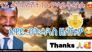 እዋይ ብትሓጓስ ዘለኹዎ😂ናይ ሓጎስ ምሽ ንዑ ምሳይ ትሓጎሱ 😍