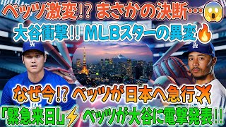 🔥【速報】MLBスター・ベッツがまさかの態度急変‼️「緊急で日本に飛ぶ！」⚡大谷翔平への電撃発表に衝撃走る…😱その驚愕の理由とは⁉️