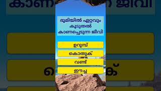 ഉത്തരം കമൻ്റ് ചെയ്യൂ #quiz #viral #trending #malayalamquiz