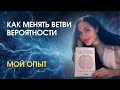 Ветви вероятности. Коридор судьбы и свобода воли. Мой опыт