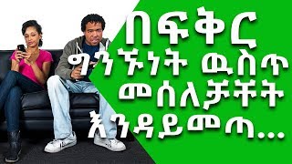 Ethiopia፡ በፍቅር ግንኙነት ውስጥ መሰለቻቸት እንዳይመጣ ማድረግ ያለባችሁ || Nuro Bezede