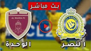 بث مباشر مباراة النصر والوحدة اليوم دوري روشن السعودي Live Al-Nasr and Al-Wahda, Saudi Roshan League