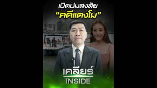 เคลียร์INSIDE :  เปิดปมสงสัย “คดีแตงโม”