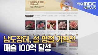 남도장터, 설 명절 기획전 매출 100억 달성 (250203월/뉴스데스크)