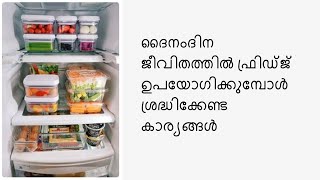 ദൈനംദിന ജീവിതത്തിൽ ഫ്രിഡ്ജ് ഉപയോഗിക്കുമ്പോൾ ശ്രദ്ധിക്കേണ്ട കാര്യങ്ങൾ