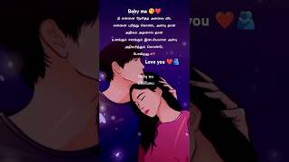 நான் வணங்கும் நல்லவனே🥰love feeling❤️ true love WhatsApp status❤️ tamil quotes❤️yt shorts #Chellama😉