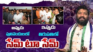 అప్పుడు పులివెందులలో ఇప్పుడు తిరుపతిలో సేమ్ టూ సేమ్.. SeemaRaja ysjagan