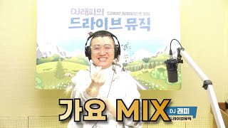 사필따 가요 믹스 20241102 [SBS 라디오 103.5 DJ 래피의 드라이브 뮤직]