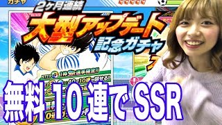 【たたかえドリームチーム】10連ガチャ 無料でSSR !?「2ヶ月連続 大型アップデート 記念ガチャ」