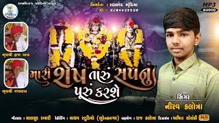 મારી શેષ તારું સપનું પૂરું કરશે | Nirav Kalotra | New Gujrati Song 2022 | Rajadhiraj Audio.