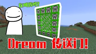 【MC】我的世界：制作一个dream传送门！里面会有dream吗？