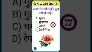 Gk Question || जगातील सर्वात मोठे फुल कोणते || Very interesting Gk Question #gk#flower