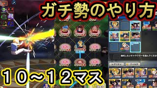 【10~12マス】優勝経験者が教える力の大会『ガチ勢』のやり方＆考え方【全マス 攻略】【ドラゴンボールレジェンズ  実況】【DRAGONBALL LEGENDS】