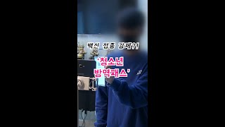 백신 접종 강제?! '청소년 방역패스'에 후퇴는 없다! [shorts]