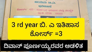 ದಿವಾನ್ ಪೂರ್ಣಯ್ಯ ನವರ ಜೀವನ, ಅವರ ಆಡಳಿತ ಸುಧಾರಣೆ // 3 rd year ಬಿ. ಎ ಇತಿಹಾಸ ಕೋರ್ಸ್ =3 // ಮುಖ್ಯವಾದ ಪ್ರಶ್ನೆ