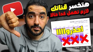 احذرهتخسر قناتك🤬لازم تعمل كدا قبل رمضان 2024 ⚠️لو عاوز تحقق 1000 مشترك و 4000 ساعة ⚠️