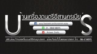 รีวิวพิณโปร่งไม้ขนุน ครูเบียร์