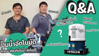 HITACHI | ไขข้อสงสัย? มือใหม่เลือกซื้อปั๊มน้ำอัตโนมัติถังกลม ไม่ควรพลาด!!