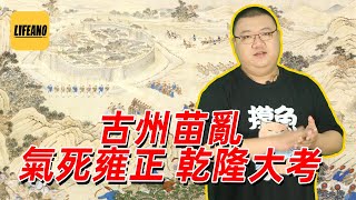 谢承汇聊古州苗乱：活活气死雍正 #lifeano漫聊 230621