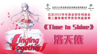 虚拟歌手洛天依演唱《Time to Shine》冬奥音符来到二次元啦，梦幻单曲惊艳上线！[北京2022年冬奥会和冬残奥会歌曲] | 中国音乐电视 Music TV