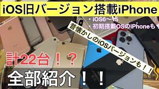 【ちょっとレア？】古いiOSバージョンが搭載されているiPhone達を紹介！！(昔懐かしのiOSバージョンも！？)