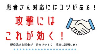 「３分で分かる患者さんの怒りがスーッとおさまる対応法」