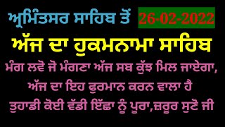 ਮੰਗ ਲਵੋ ਜੋ ਮੰਗਣਾ ਅੱਜ ਸਬ ਕੁੱਝ ਮਿਲ ਜਾਏਗਾ,ਅੱਜ ਦਾ ਇਹ ਫੁਰਮਾਨ ਕਰਨ ਵਾਲਾ ਹੈ ਤੁਹਾਡੀ ਇੱਛਾ ਨੂੰ ਪੂਰਾ#hukumnama