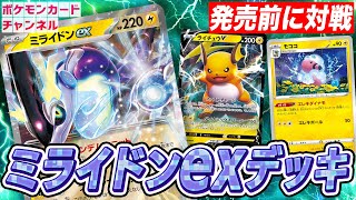 【ポケカ対戦】ミライドンexの圧倒的な展開力がエグすぎる！ポケカ開発者と発売前にバトル！【スカーレットex/バイオレットex】