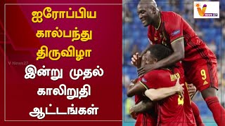 ஐரோப்பிய கால்பந்து திருவிழா : இன்று முதல் காலிறுதி ஆட்டங்கள் | EURO 2021 | Switzerland | Spain