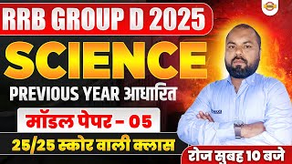 RRB GROUP D SCIENCE PRACTICE SET | RRB GROUP D SCIENCE CLASS 2025 | RAILWAY GROUP D SCIENCE