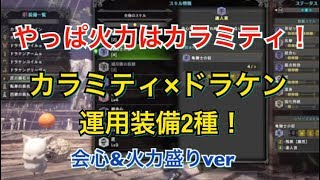 【MHW】現状最おすすめ太刀装備！！カラミティ×ドラケン運用装備2種！