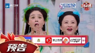 下期预告：《欢天喜地七仙女》惊喜重聚！王牌现场深陷\