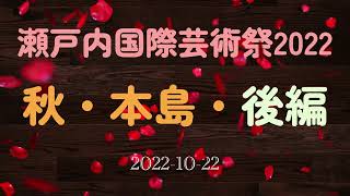 瀬戸内国際芸術祭2022・秋・本島・後編・アートと伝統的建造物の両方が楽しめる本島