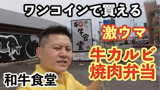 【茨城】和牛食堂の牛カルビ焼肉弁当［水戸市］