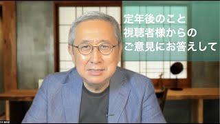 定年後について、視聴者様からのご意見にお答えしました。この動画で「50歳で会社を辞めろ」と主張しているわけではないんです。そのくらいから「準備」を始めてはどうか、と思っています。